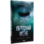 Книга Об'єднай мене. Новели. Книги 1.5 та 2.5 - Тагере Мафі КСД (9786171513419) - зменшене зображення 3