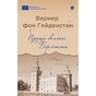 Книга Проща святої Бірґітти - Вернер фон Гейденстам Yakaboo Publishing (9786178222277) - зменшене зображення 1