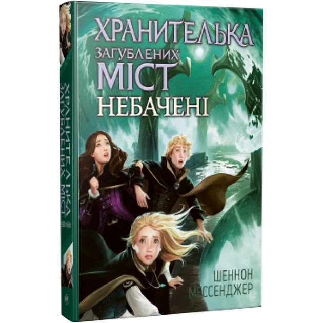 Книга Хранителька загублених міст. Небачені. Книга 4 - Шеннон Мессенджер Видавництво РМ (9789669177674) - зображення 1