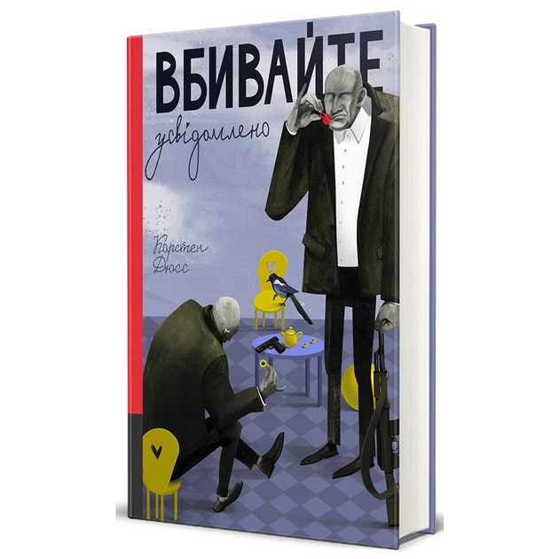 Книга Вбивайте усвідомлено - Карстен Дюсс #книголав (9786178286781) - зображення 1