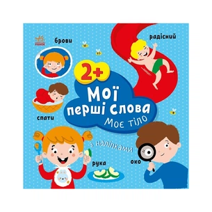Книга Мої перші слова з наліпками. Моє тіло - Альона Пуляєва Ранок (9786170986856) зображення 1