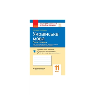 Робочий зошит Українська мова. Рівень стандарту. 11 клас. Для оцінювання результатів навчання - В.В. Паращич Ранок (9786170956750) зображення 1