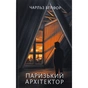 Книга Паризький архітектор - Чарльз Белфор Фабула (9786175223185) - зменшене зображення 1