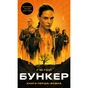 Книга Бункер. Книга 1: Вовна - Г'ю Гоуї BookChef (9786175485040) - зменшене зображення 1