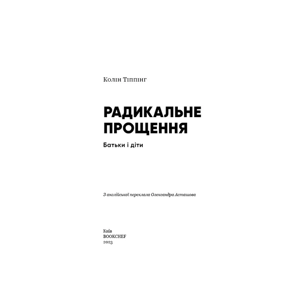 Книга Радикальне Прощення. Батьки і діти - Колін Тіппінг BookChef (9786175481417) - picture 4