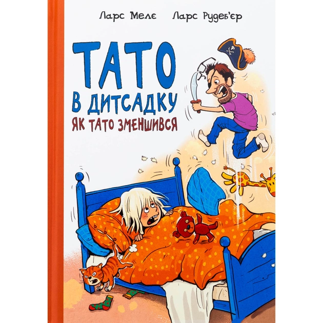 Книга Тато в дитсадку. Як тато зменшився - Ларс Мелє, Ларс Рудебєр Ранок (9786170986566) - зображення 1
