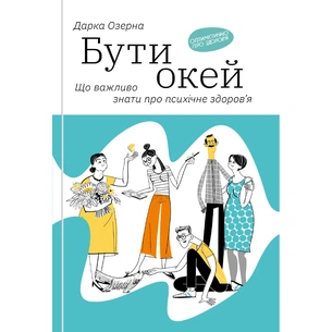 Книга Бути окей. Що важливо знати про психічне здоров'я - Дарка Озерна Yakaboo Publishing (9786177544523) зображення 1