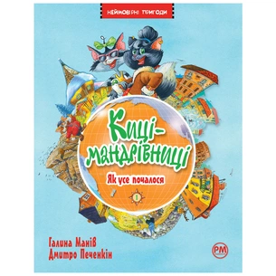 Книга Киці-мандрівниці. Як усе почалося. Книжка 1 - Галина Манів Видавництво РМ (9786178248796) зображення 1