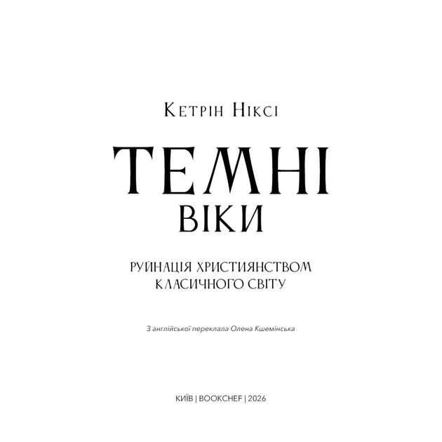 Книга Темні віки. Руйнація християнством класичного світу - Кетрін Ніксі BookChef (9786175484715) - picture 4