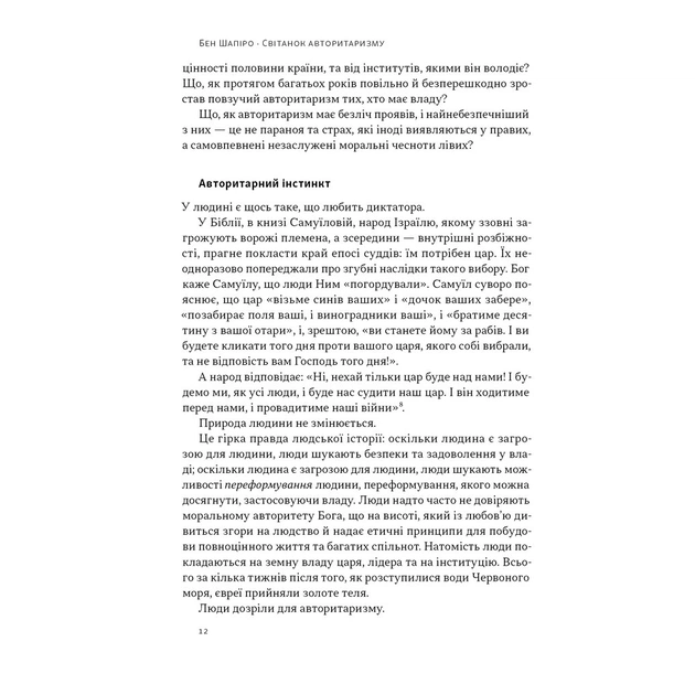 Книга Світанок авторитаризму: як ліві озброїли інституції США проти опонентів - Бен Шапіро Наш Формат (9786178437817) - picture 9