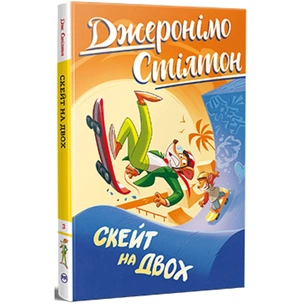 Книга Скейт на двох - Джеронімо Стілтон Видавництво РМ (9786178512286) зображення 1