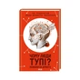 Книга Чому люди тупі? Психологія дурості КСД (9786171511460) - зменшене зображення 1