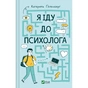 Книга Я іду до психолога - Катерина Гольцберг Vivat (9789669829085) - зменшене зображення 1