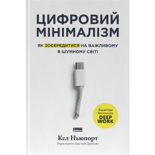 Книга Цифровий мінімалізм. Як зосередитися на важливому в шумному світі - Кел Ньюпорт Наш Формат (9786178650292) - зображення 1