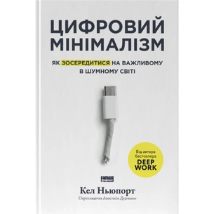 Книга Цифровий мінімалізм. Як зосередитися на важливому в шумному світі - Кел Ньюпорт Наш Формат (9786178650292) зображення 1