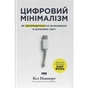 Книга Цифровий мінімалізм. Як зосередитися на важливому в шумному світі - Кел Ньюпорт Наш Формат (9786178650292) - зменшене зображення 1
