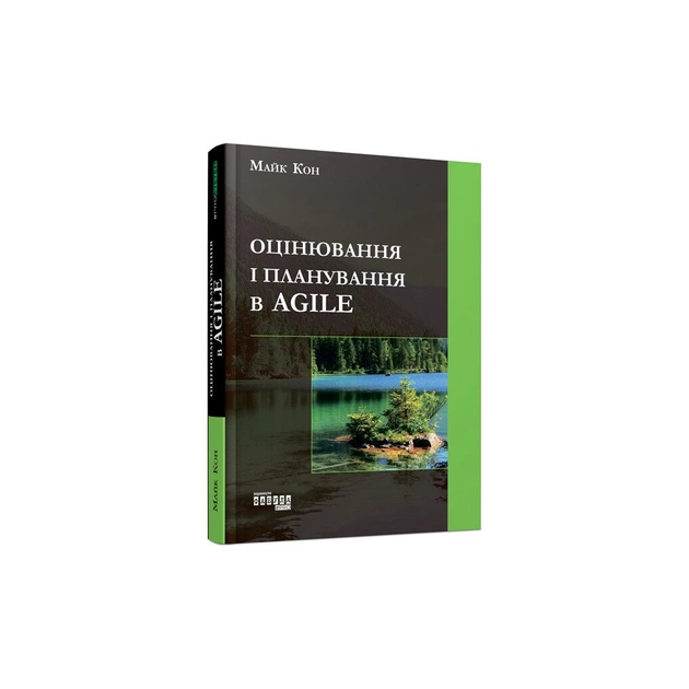 Книга Оцінювання і планування в Agile - Майк Кон Фабула (9786170952844) - зображення 1