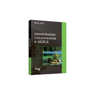 Книга Оцінювання і планування в Agile - Майк Кон Фабула (9786170952844) зображення 1