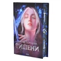 Книга Тишени - Марина Бородіна КСД (9786171517691) - уменьшенное изображение 2