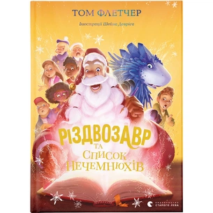 Книга Різдвозавр та список Нечемнюхів. Книга 3 - Том Флетчер Видавництво Старого Лева (9789666799640) изображение 1