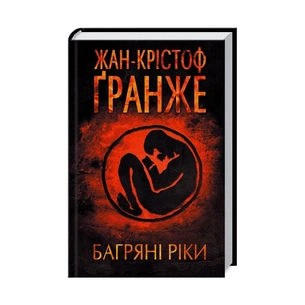 Книга Багряні ріки - Жан-Крістоф Ґранже КСД (9786171247222) зображення 1