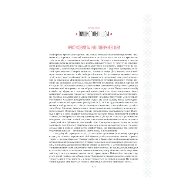 Книга Українські вишиванки. Орнаменти, композиції - Лідія Бебешко КСД (9786171259454) - picture 6