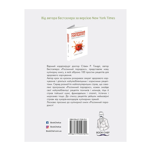 Книга Рослинний парадокс. Кулінарна книга - Стівен Р. Ґандрі BookChef (9786177559701) - picture 2