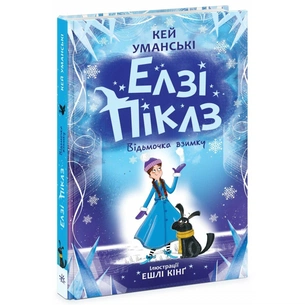 Книга Елзі Піклз. Відьмочка взимку - Кей Уманські Ранок (9786170986214) зображення 1