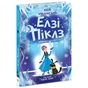 Книга Елзі Піклз. Відьмочка взимку - Кей Уманські Ранок (9786170986214) - зменшене зображення 1