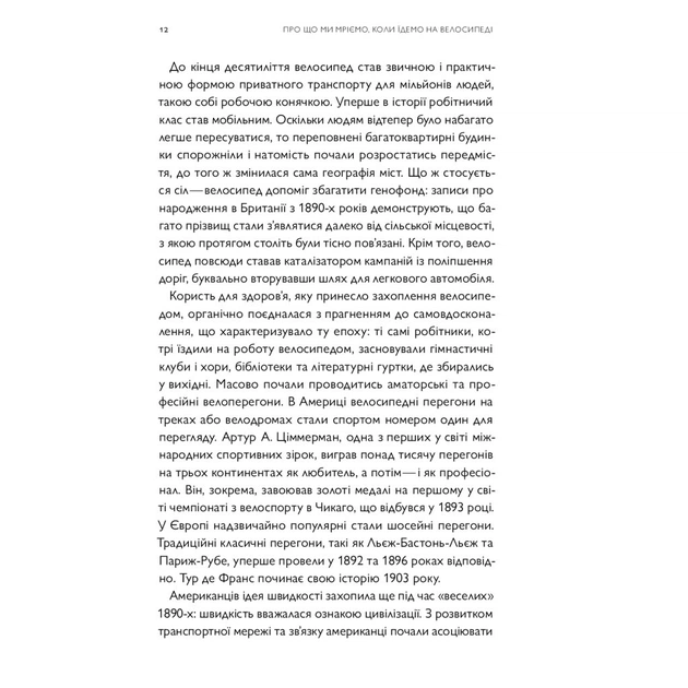 Книга Про що я мрію, коли їду на велосипеді - Роберт Пенн Yakaboo Publishing (9786177544455) - picture 11