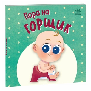 Книга Пора на горщик - Мар'яна Горянська Ранок (9789667617547) зображення 1