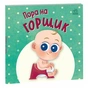 Книга Пора на горщик - Мар'яна Горянська Ранок (9789667617547) - зменшене зображення 1