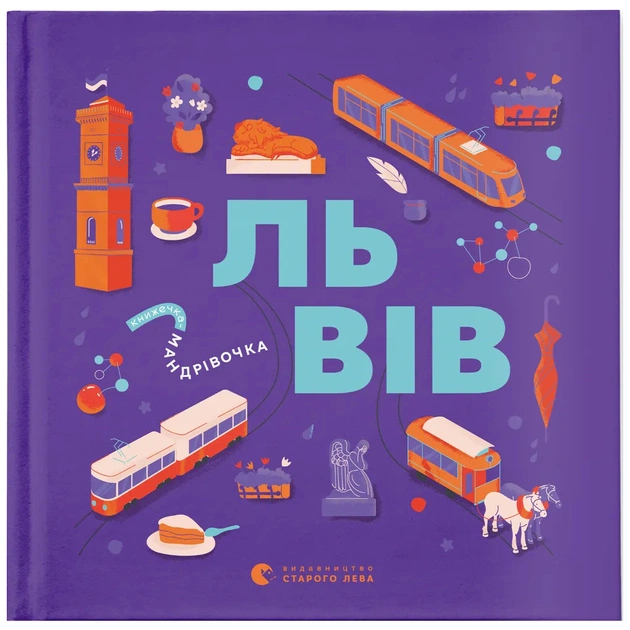 Книга Книжечка-мандрівочка. Львів Видавництво Старого Лева (9789664483787) - зображення 1