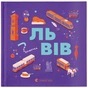 Книга Книжечка-мандрівочка. Львів Видавництво Старого Лева (9789664483787) - зменшене зображення 1