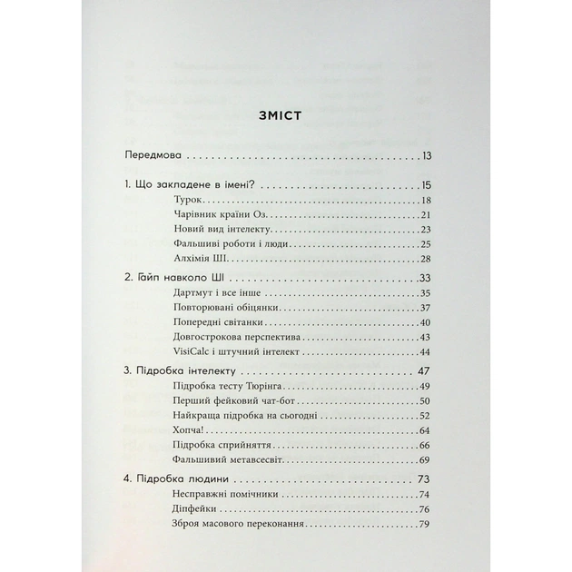 Книга Підробка. Штучний інтелект у світі людей - Тобі Волш Фабула (9786175223284) - picture 3