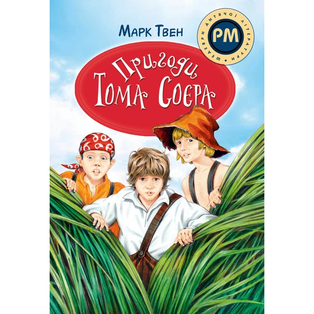 Книга Пригоди Тома Соєра - Марк Твен Видавництво РМ (9786178248840) - зображення 1