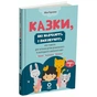 Книга Казки, які навчають і виховують. Книга 2 - М. Радченко Основа (9786170044242) - зменшене зображення 1