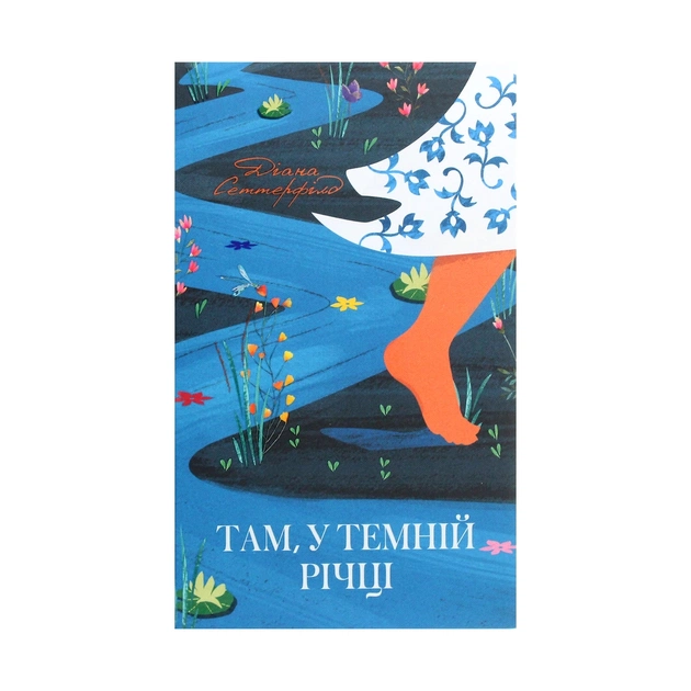 Книга Там, у темній річці - Діана Сеттерфілд КСД (9786171281820) - зображення 1