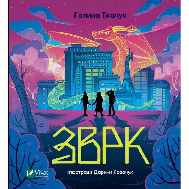 Книга Зврк - Галина Ткачук Vivat (9786171700611) - зображення 1