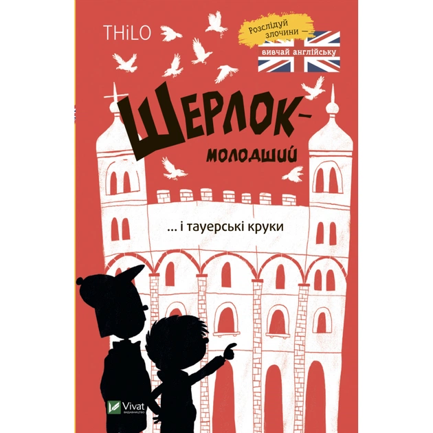Книга Шерлок-молодший і тауерські круки - THiLO Vivat (9789669827920) - зображення 1