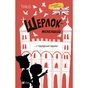 Книга Шерлок-молодший і тауерські круки - THiLO Vivat (9789669827920) - зменшене зображення 1
