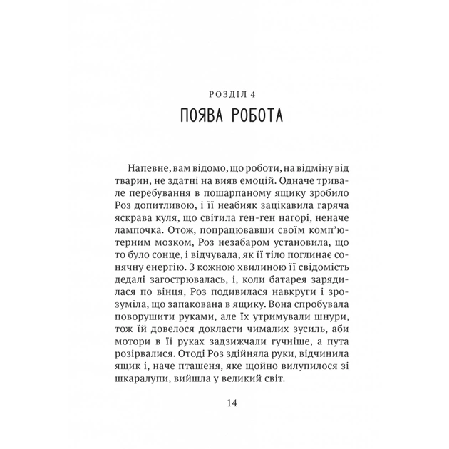Книга Дикий робот - Пітер Браун Vivat (9786171707108) - picture 10