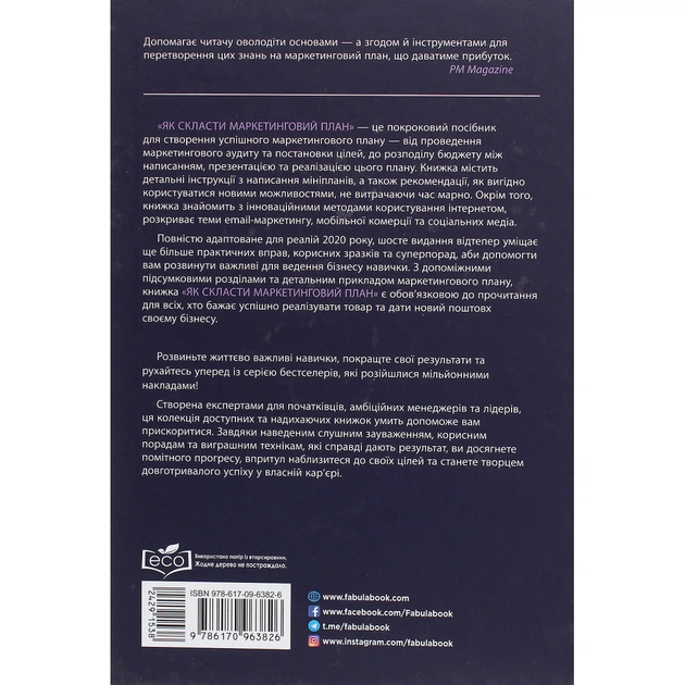 Книга Як скласти маркетинговий план - Джон Вествуд Фабула (9786170963826) - picture 2