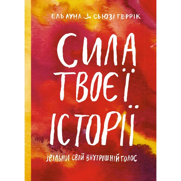 Сила твоєї історії. Звільни свій внутрішній голос / Ель Луна, Сьюзі Геррік - зображення 1