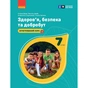 Підручник НУШ Здоров'я, безпека та добробут. 7 клас - О. Шиян, В. Дяків, А. Седоченко, О. Тагліна Ранок (9786170987662) - зменшене зображення 1