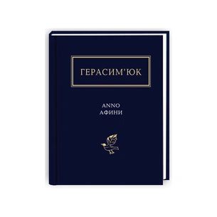 Книга Герасим'юк: ANNO АФИНИ - А-ба-ба-га-ла-ма-га (9786175851111) зображення 1