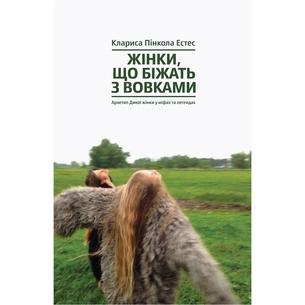 Книга Жінки, що біжать з вовками. Архетип Дикої жінки у міфах та легендах - Клариса Пінкола Естес Yakaboo Publishing (9786177544165) зображення 1