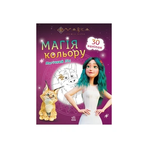 Книга Мавка. Магія кольору. Магічний Ліс Ранок (9789667513306) зображення 1