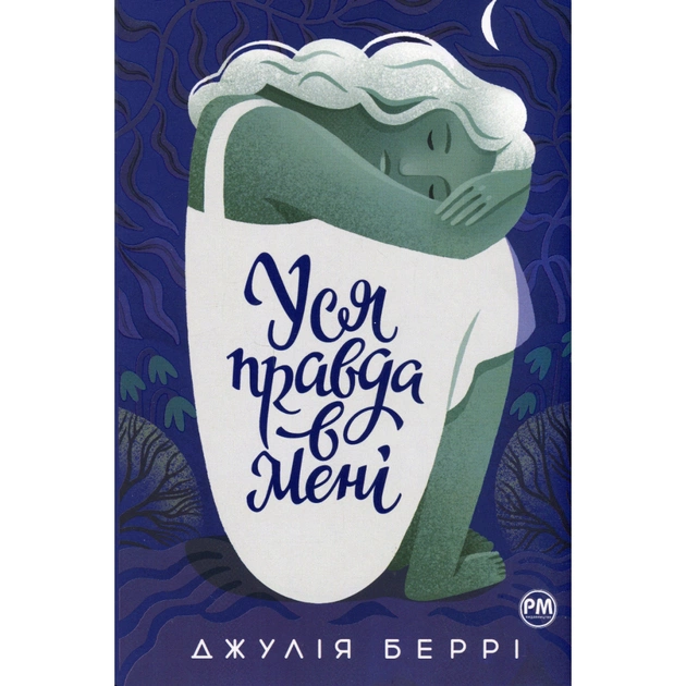 Книга Уся правда в мені - Джулія Беррі Видавництво РМ (9786178280628) - зображення 1