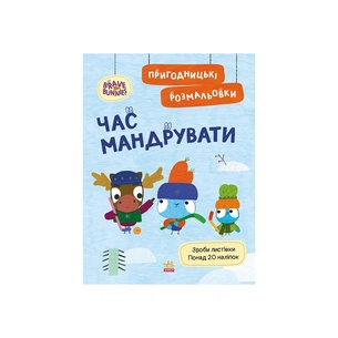 Книга Пригодницькі розмальовки. Хоробрі Зайці Час мандрувати Ранок (9789667514167) зображення 1